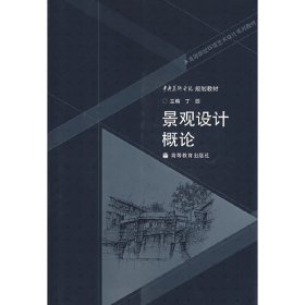景观设计概论 丁圆 高等教育出版社 9787040213775