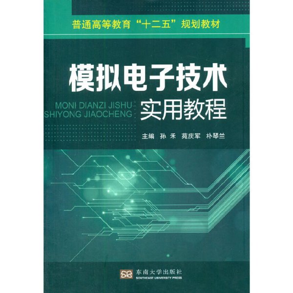 模拟电子技术实用教程/普通高等教育“十二五”规划教材