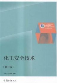 化工安全技術-(第三3版) 劉長占 高等教育出版社 9787040400915