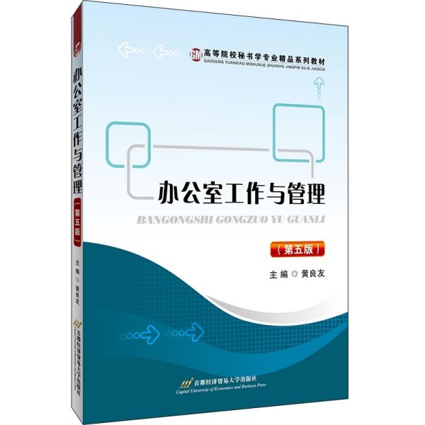 办公室工作与管理(第五5版) 黄良友 首都经济贸易大学出版社 9787563832415