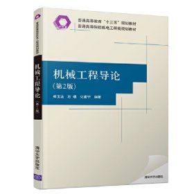 机械工程导论(第2二版) 崔玉洁 石璞 化建宁 清华大学出版社 9787302516323