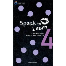 Level 4-大声说英语 张惠晶 南京大学出版社 9787305090332