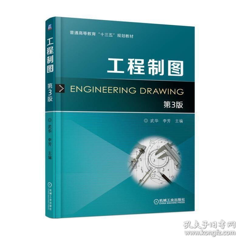 工程制图 第3三版 武华 机械工业出版社 9787111586531