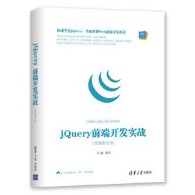 Web前端技术丛书：jQuery前端开发实战（视频教学版）