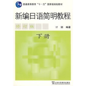新编日语简明教程(下册)修订版 计钢 上海外语教育出版社 9787544608336