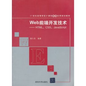 Web前端开发技术：HTML、CSS、JavaScript/21世纪高等学校计算机基础实用规划教材