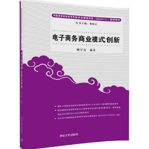 电子商务商业模式创新 刘宇熹 清华大学出版社 9787302460619