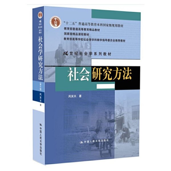 社会研究方法-(第四4版) 风笑天 中国人民大学出版社 9787300178639