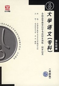 全国高等教育自学考试同步训练·同步过关：大学英语自学教程（下册）