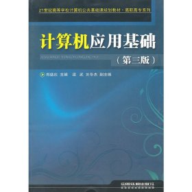 (教材)计算机应用基础(第三3版) 郑德庆 中国铁道出版社 9787113125820