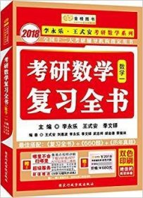 李永乐王式安考研数学复习全书(数学一)(2018) 李永乐 王式安 季文铎 国家行政学院出版社 9787515018119