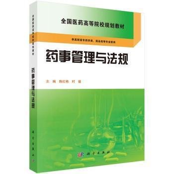 药事管理与法规/全国医药高等院校规划教材