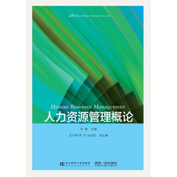 人力资源管理概论/21世纪应用型本科管理系列规划教材