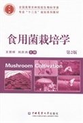 食用菌栽培学（第2版）/全国高等农林院校生物科学类专业“十二五”规划系列教材