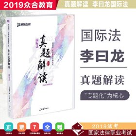 众合真题 李曰龙讲国际法真题解读李曰龙讲国际2019真题李曰龙真题国际法 李曰龙 人民日报出版社 9787511558657