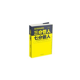 三分管人 七分做人 崔雪梅 北京联合出版公司 9787550212305