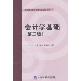 会计学基础（第三版）/高等院校工商管理专业规划教材