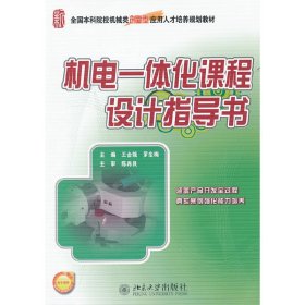 機(jī)電一體化課程設(shè)計指導(dǎo)書 王金娥 北京大學(xué)出版社 9787301197363