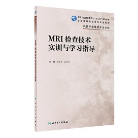 MRI检查技术实训与学习指导(高职影像配教) 周学军、孔祥闯 人民卫生出版社 9787117295642