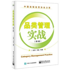 品类管理实战(第3三版) 程莉 郑越 电子工业出版社 9787121255472