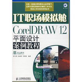 IT职场模拟舱：CoreIDRAW12平面设计案例教程