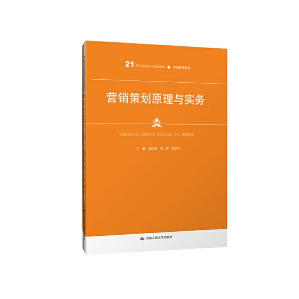 营销策划原理与实务高红艳等21世纪高职高专规划教材 