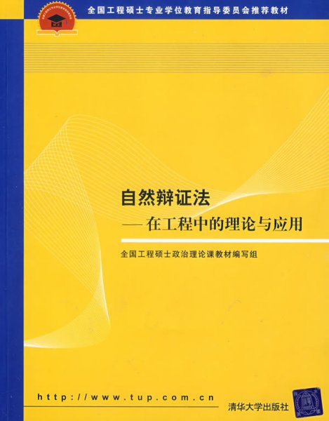 全国工程硕士专业学位教育指导委员会推荐教材：自然辩证法（在工程中的理论与应用）