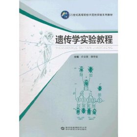 21世纪高等院校示范性实验系列教材：遗传学实验教程