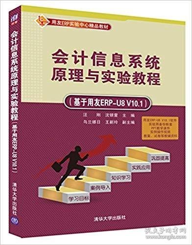 会计信息系统原理与实验教程(基于用友ERP-U8 V10.1) [中国]汪刚 沈银萱 乌兰娜日 王新玲 清华大学出版社 9787302443551