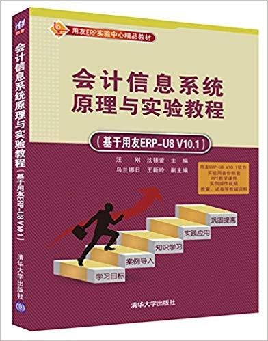 会计信息系统原理与实验教程(基于用友ERP-U8 V10.1) [中国]汪刚 沈银萱 乌兰娜日 王新玲 清华大学出版社 9787302443551