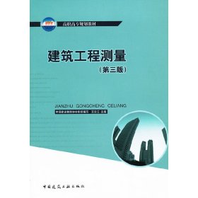 高职高专规划教材：建筑工程测量（第3版）