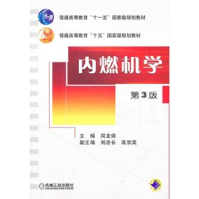 内燃机学（第3三版） 周龙保. 机械工业出版社 9787111316022