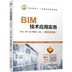 BIM技术应用实务 应仁仁 王伟 王强 欧阳彬生 机械工业出版社 9787111682974