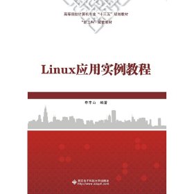 Linux应用实例教程 申丰山 西安电子科技大学出版社 9787560653471