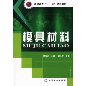 模具材料 李有才 化學(xué)工業(yè)出版社 9787122063700