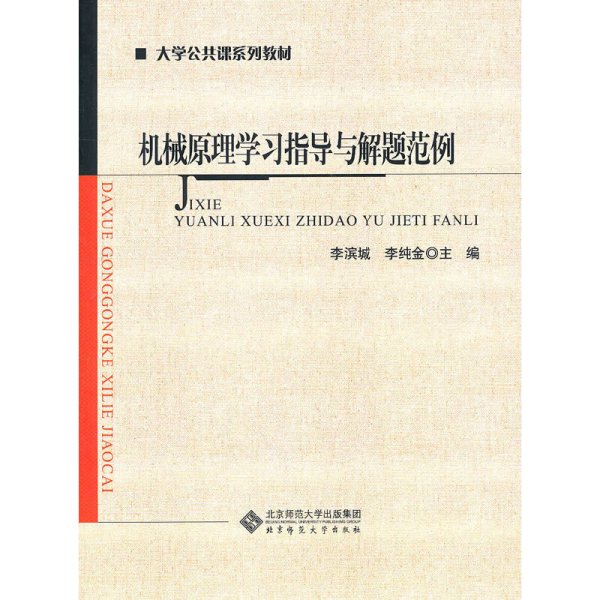 机械原理学习指导与解题范例 李滨城 北京师范大学出版社 9787303121021