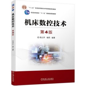 机床数控技术(第4四版) 胡占齐 杨莉 机械工业出版社 9787111709343