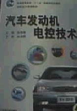 汽车发动机电控技术 张西振 机械工业出版社 9787111136958