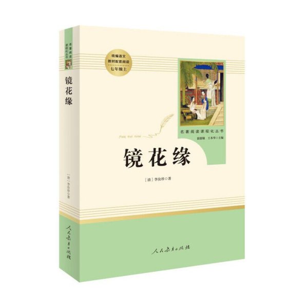 中小学新版教材 统编版语文配套课外阅读 名著阅读课程化丛书 镜花缘（七年级上册）