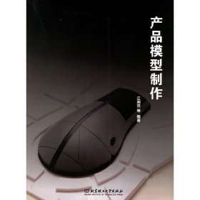产品模型制作 江湘芸 北京理工大学出版社 9787564004552