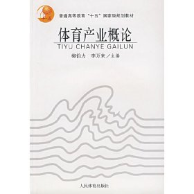 体育产业概论 柳柏力 人民体育出版社 9787500928324