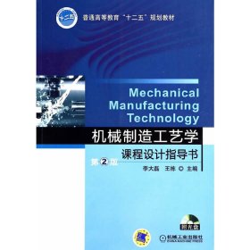 機(jī)械制造工藝學(xué)課程設(shè)計(jì)指導(dǎo)書-第2二版 李大磊 機(jī)械工業(yè)出版社 9787111466390