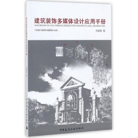 建筑裝飾多媒體設(shè)計應(yīng)用手冊 劉星雄 中國建筑工業(yè)出版社 9787112206216