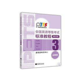 全国英语等级考试标准教程（第三级） 教育部考试中心 高等教育出版社 9787040302950