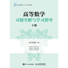 高等数学习题全解与学习指导（下册）