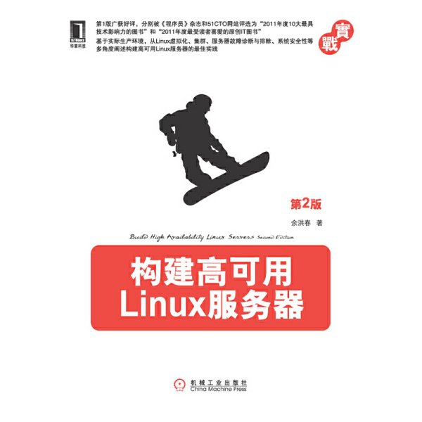 构建高可用Linux服务器（第2版）