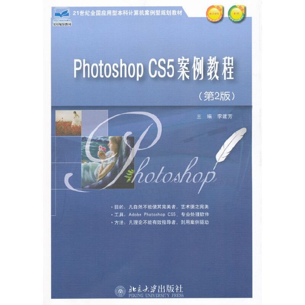 Phothoshop CS5案例教程（第2版）/21世纪全国应用型本科计算机案例型规划教材