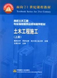 土木工程施工(上册) 姚刚 中国建筑工业出版社 9787112047819