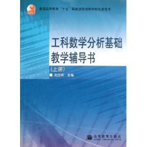工科数学分析基础教学辅导书（上册）
