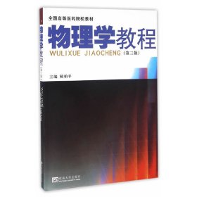物理学教程(第三3版) 顾柏平 东南大学出版社 9787564165147